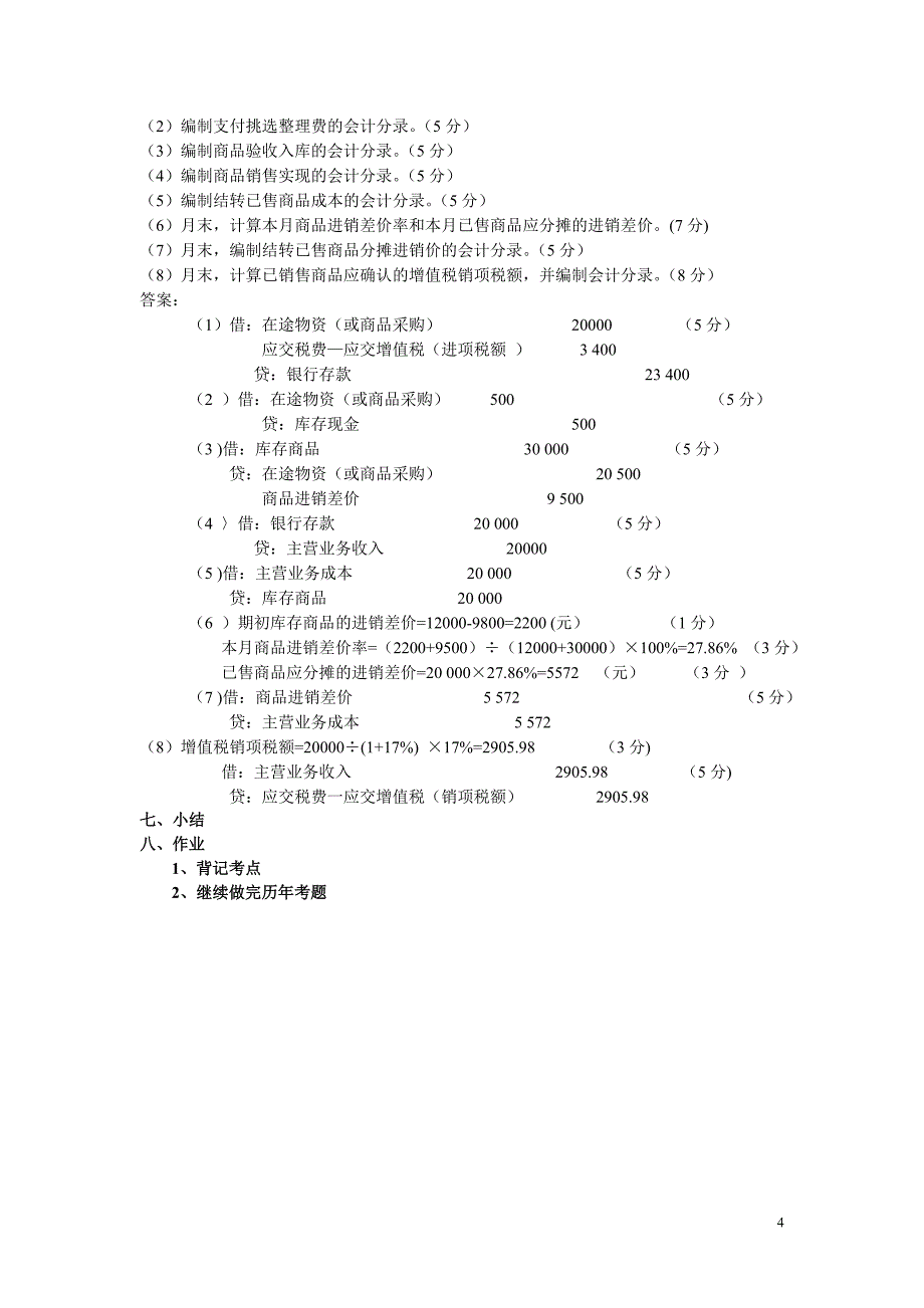 商品流通企业库存商品的售价金额核算.doc_第4页