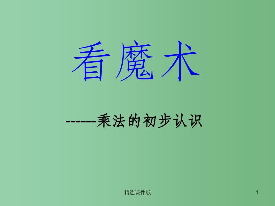 一年级数学下册第七单元看魔术乘法的初步认识课件2青岛版_第1页