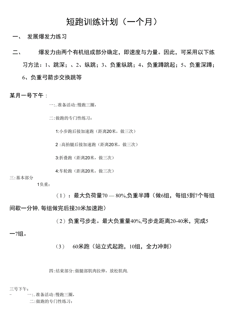 短跑力量训练计划_第1页