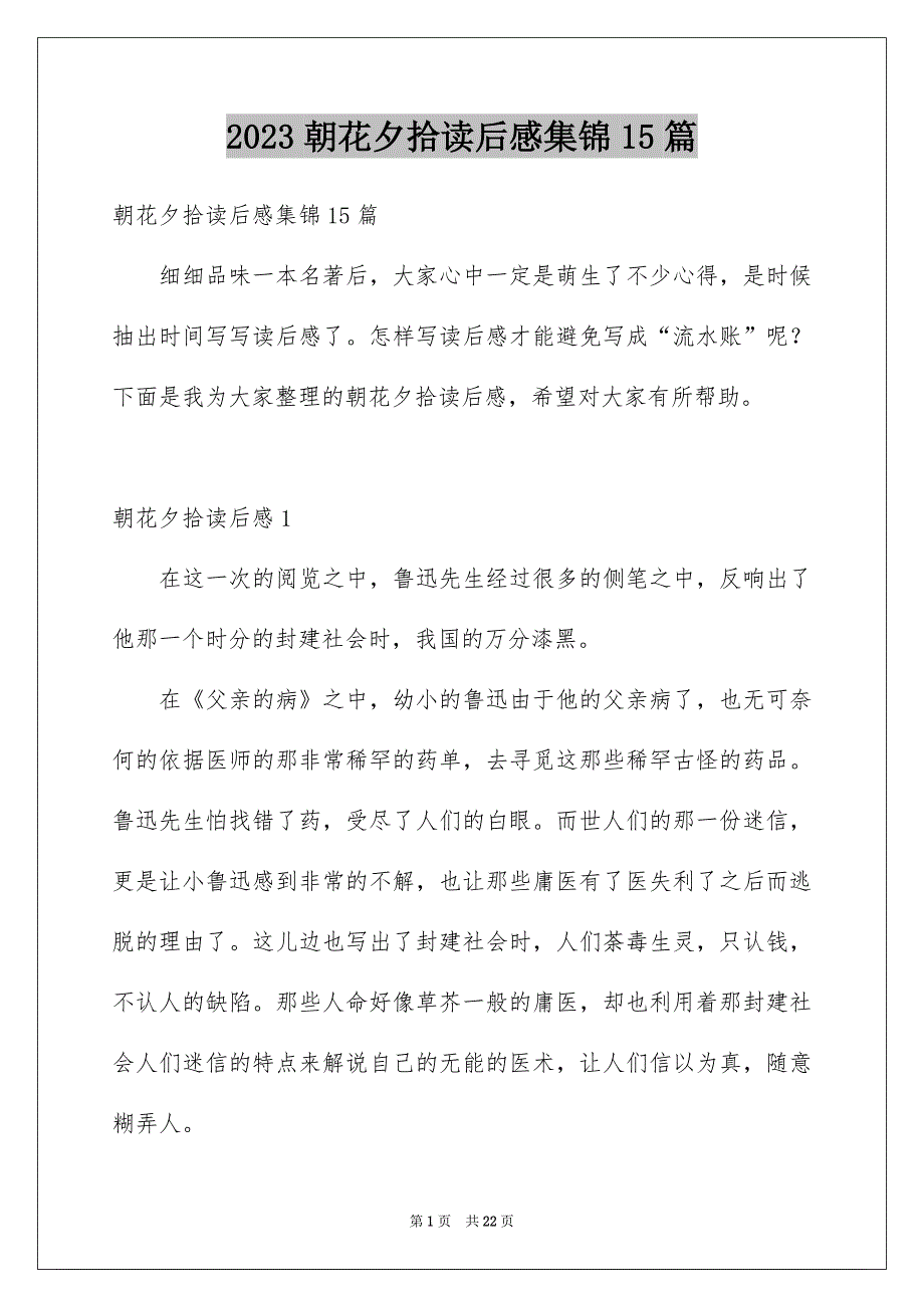 2023朝花夕拾读后感集锦15篇_第1页