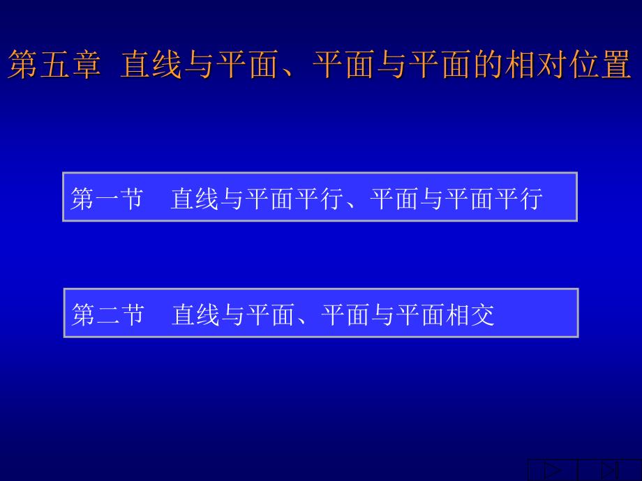 直线与平面平面与平面的相对位置_第2页