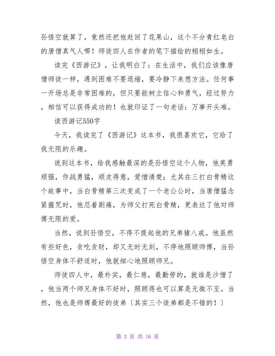 善良的唐僧――读西游记有感550字.doc_第3页