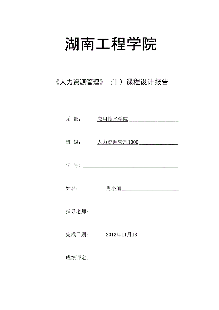 人力资源管理课程设计报告_第1页