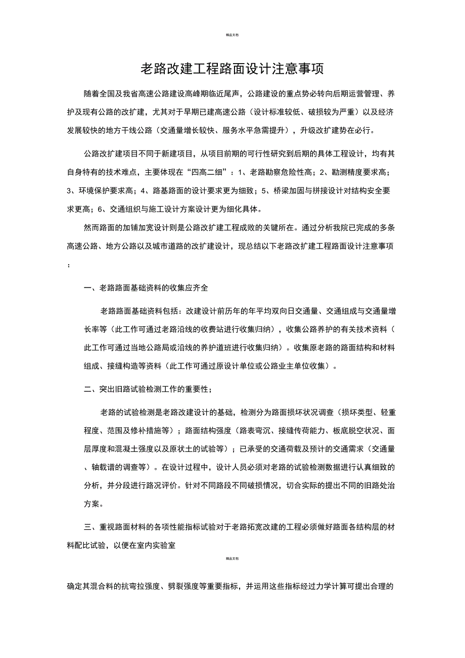 老路改建工程路面设计注意事项_第1页