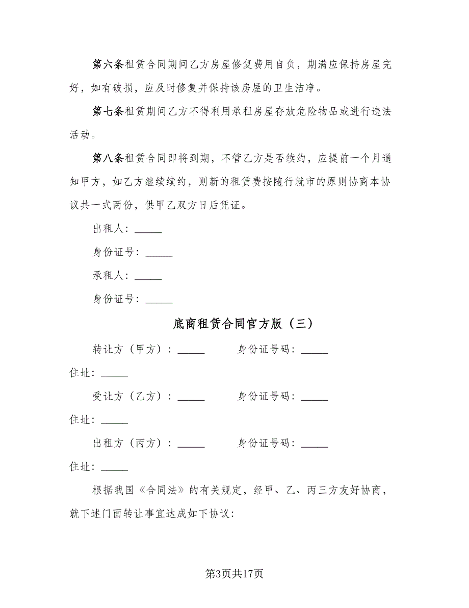 底商租赁合同官方版（6篇）.doc_第3页