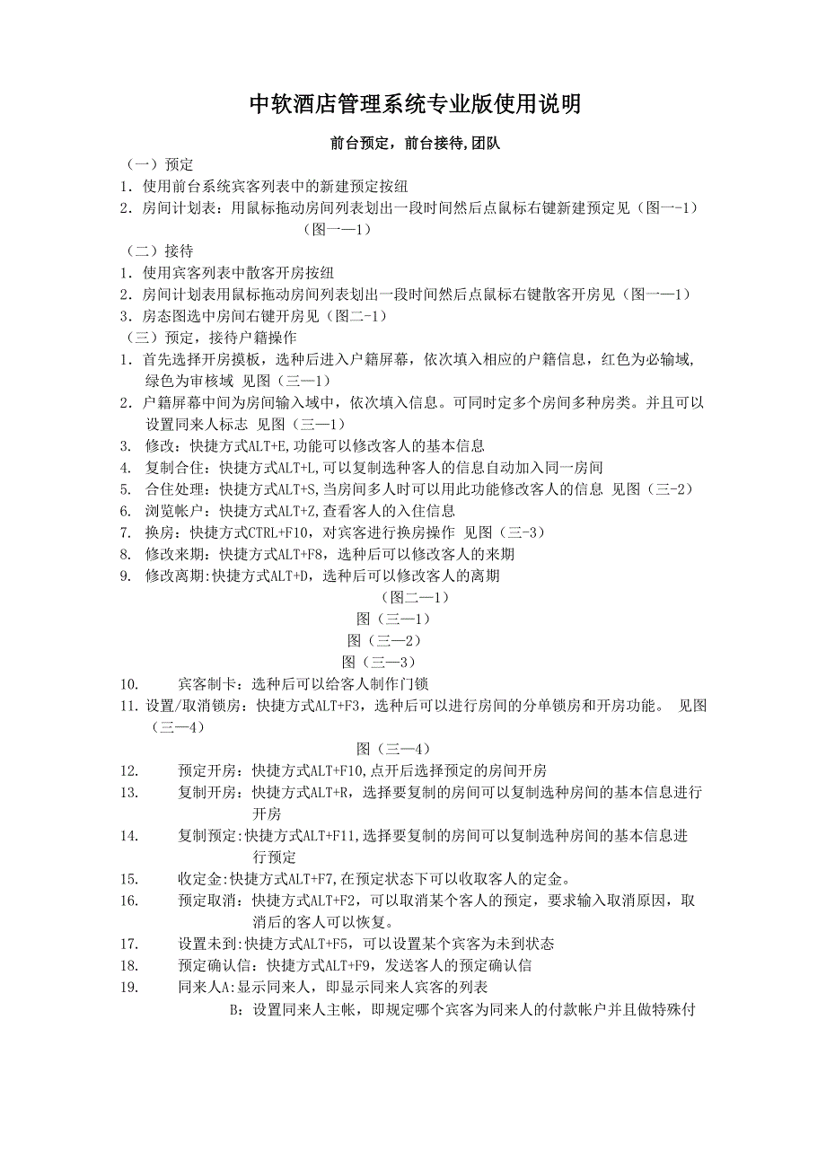 中软酒店管理系统专业版使用说明_第1页