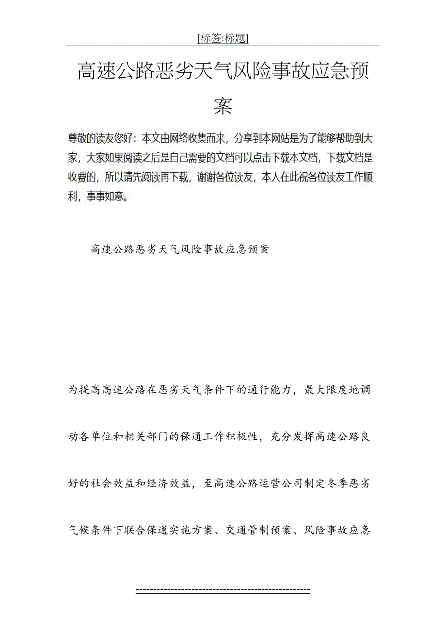 高速公路恶劣天气风险事故应急预案_第2页