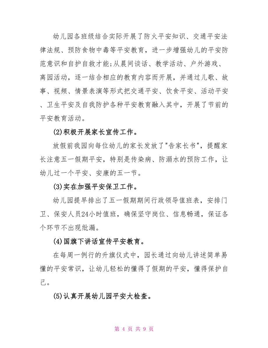 幼儿园五一劳动节活动总结集合_第4页