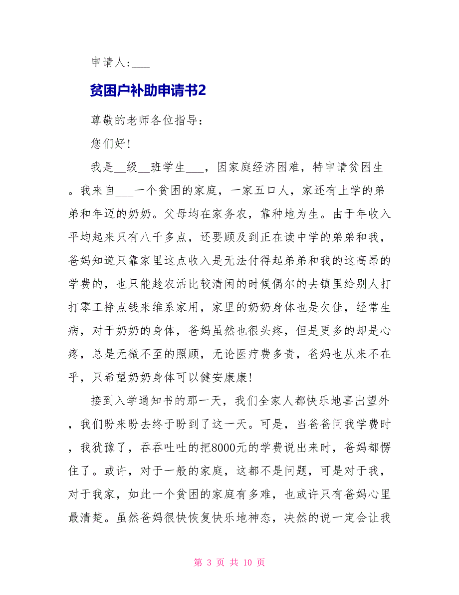 贫困户补助申请书5篇.doc_第3页