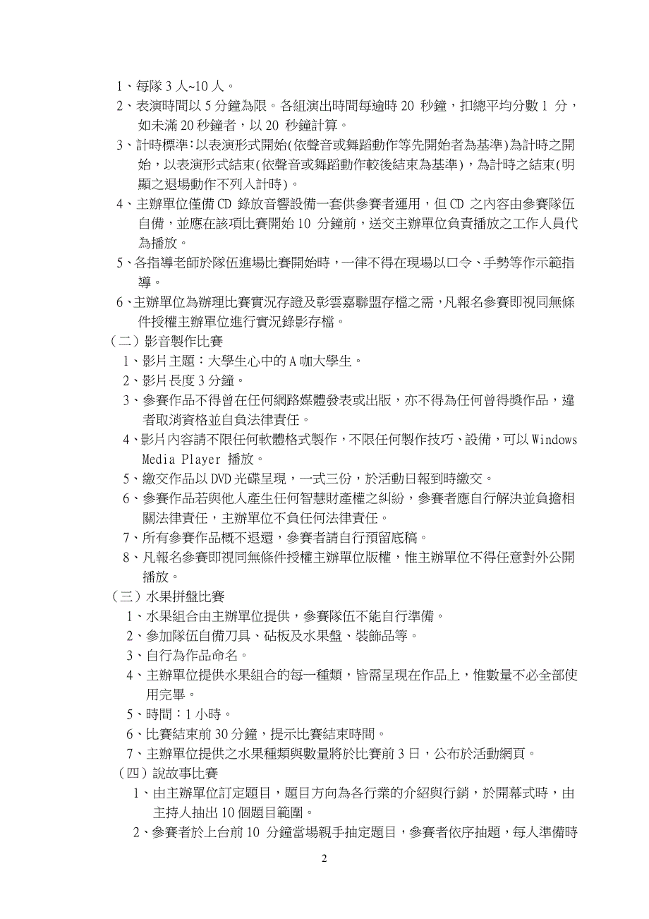 彰云嘉大学校院学生才艺竞赛评审方式暨比赛规则.doc_第2页