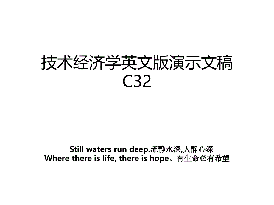 技术经济学英文版演示文稿C32_第1页