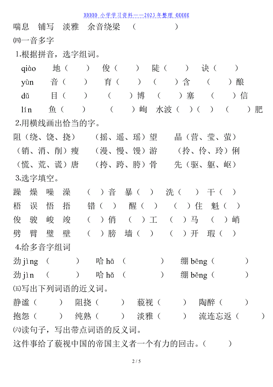 人教版六年级上册语文字词专项练习.doc_第2页