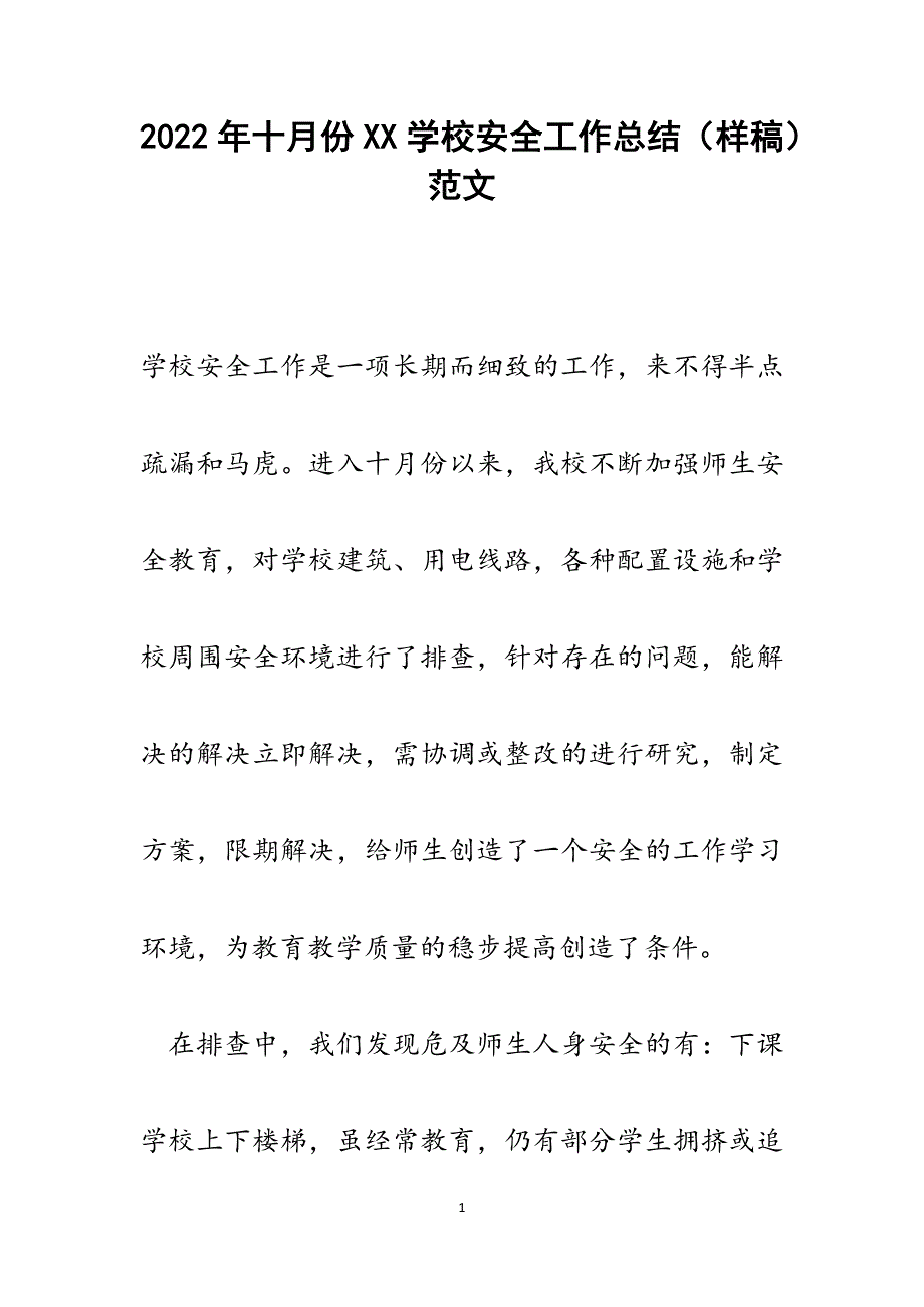 十月份XX学校安全工作总结（样稿）.docx_第1页