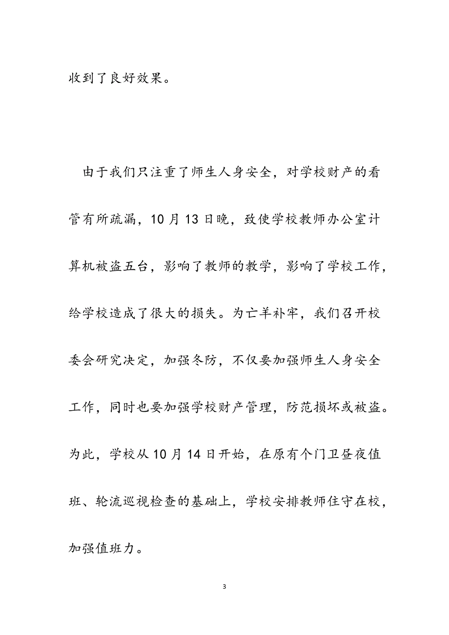 十月份XX学校安全工作总结（样稿）.docx_第3页