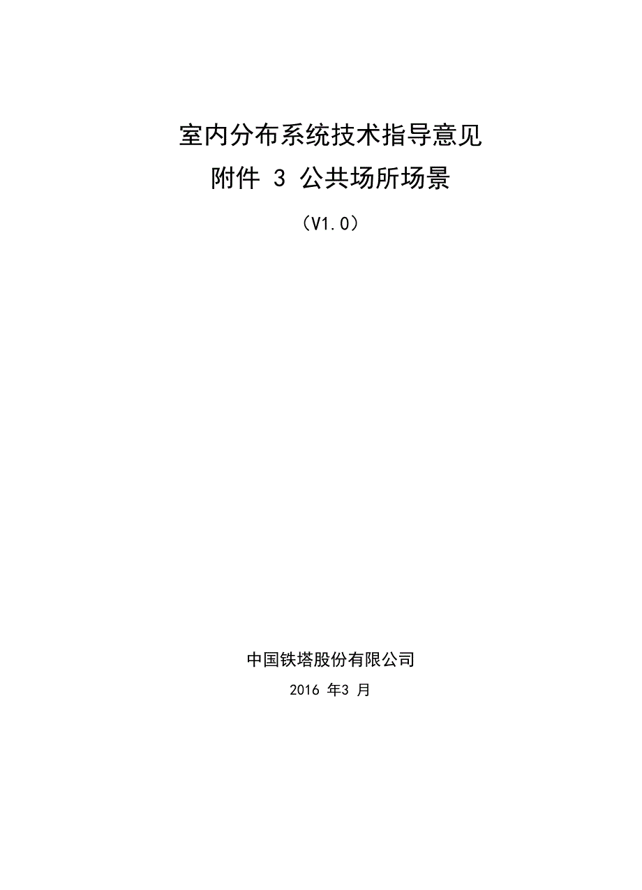 室内分布系统技术指导意见_第1页