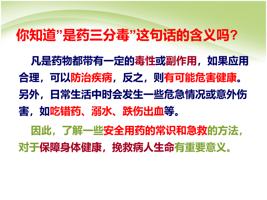 生物82用药和急救2课件人教新课标八年级下_第1页