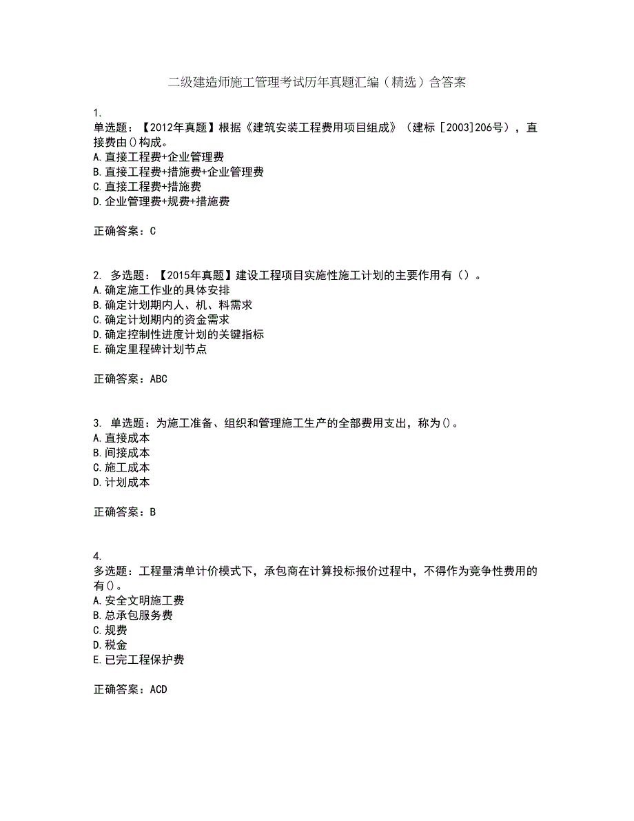 二级建造师施工管理考试历年真题汇编（精选）含答案34_第1页