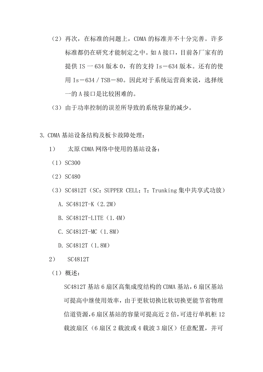 CDMA基本原理、基站结构及故障处理_第4页