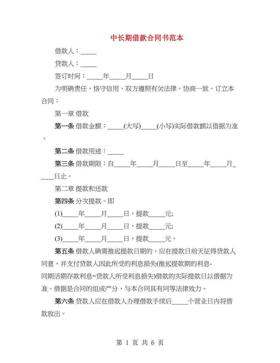 中长期借款合同书范本_第1页