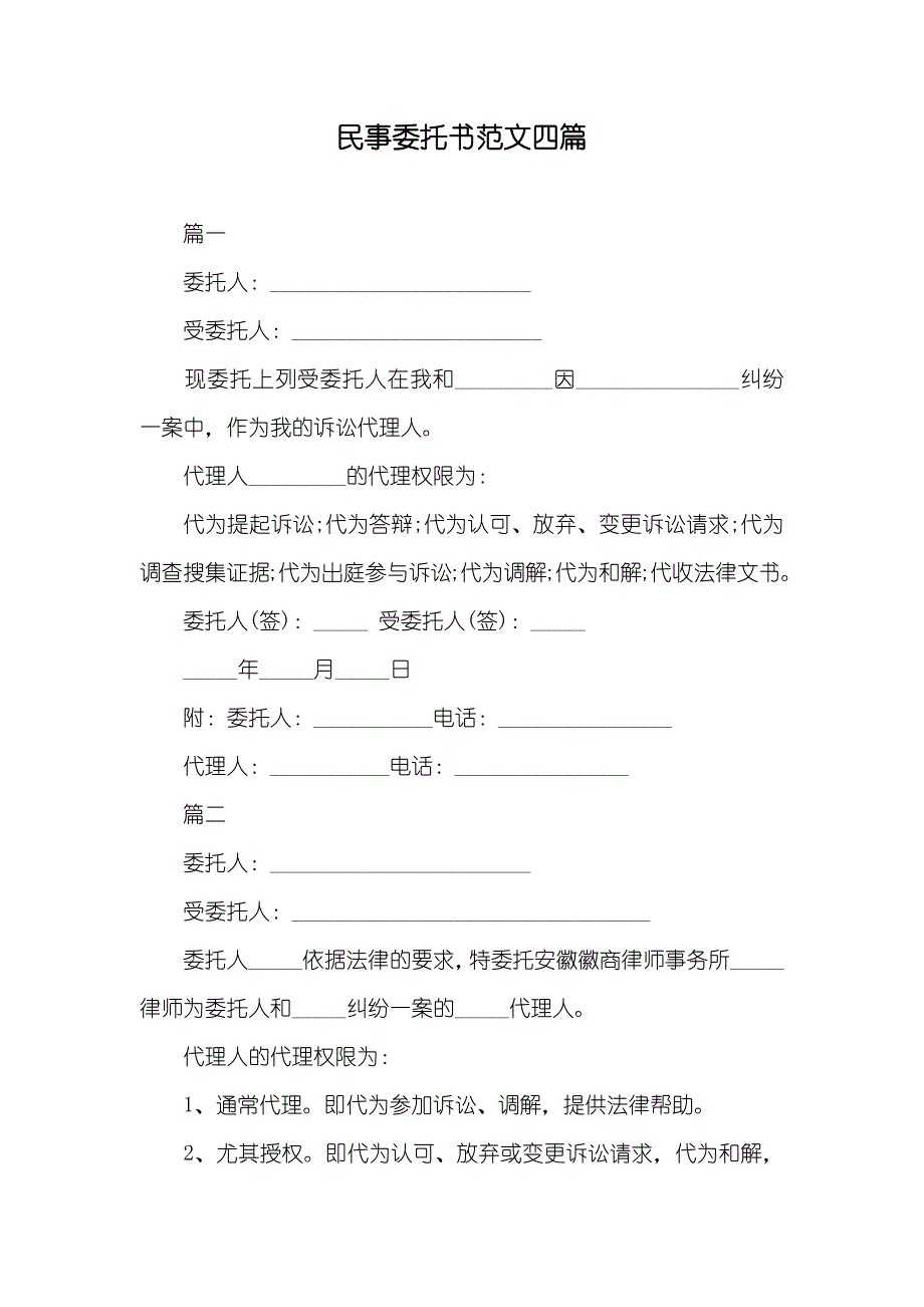 民事委托书范文四篇_第1页