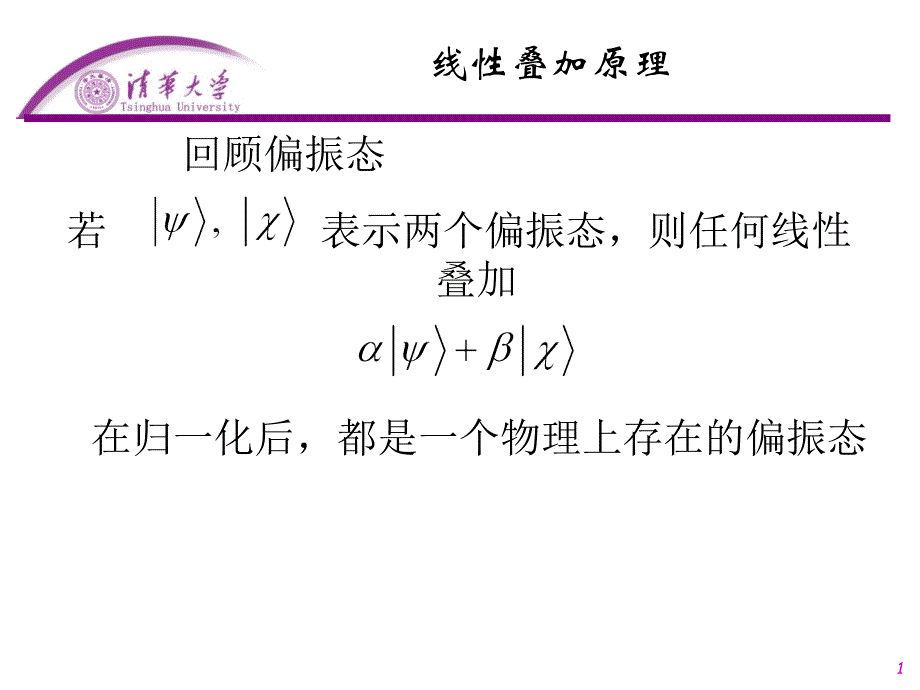 大学物理：线性叠加原理_第1页