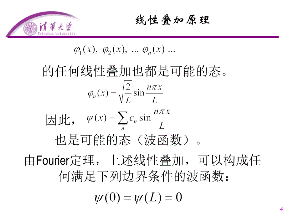 大学物理：线性叠加原理_第4页