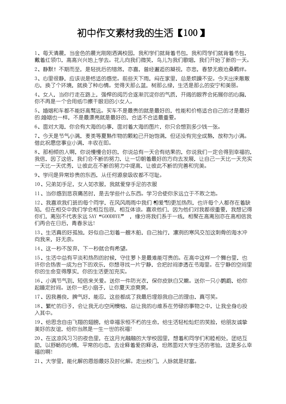 度米文库精品文档初中作文素材我的生活【100】_第1页