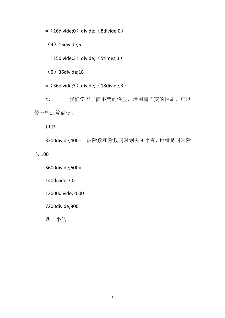 小学四年级数学教案-商不变的性质_第4页