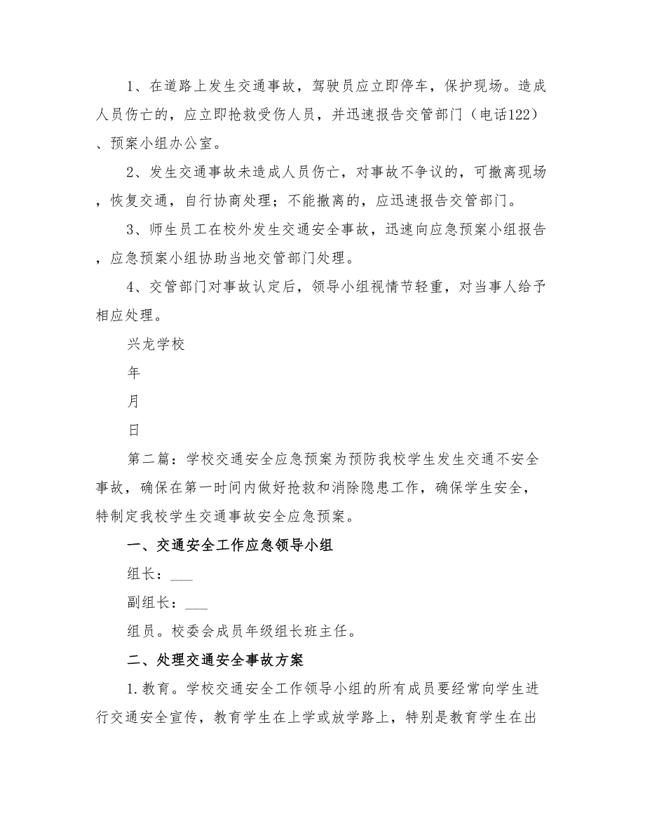 2022年学校交通安全应急预案范文_第3页