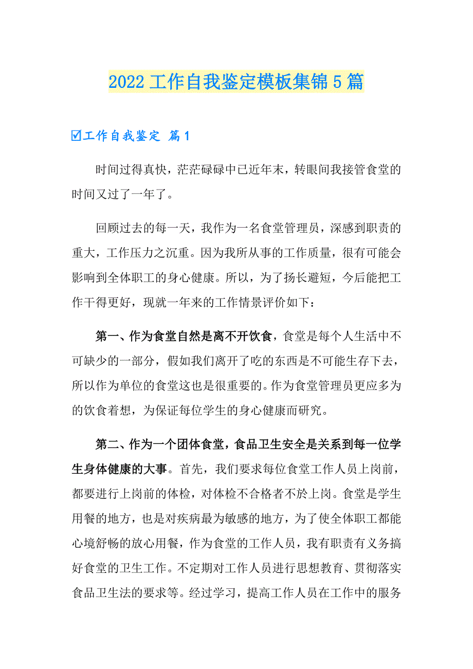 （精选模板）2022工作自我鉴定模板集锦5篇_第1页