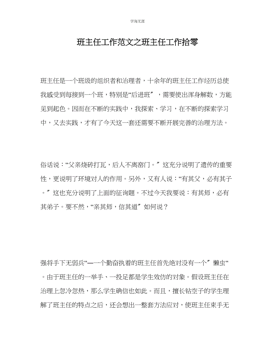 2023年班主任工作班主任工作拾零范文.docx_第1页