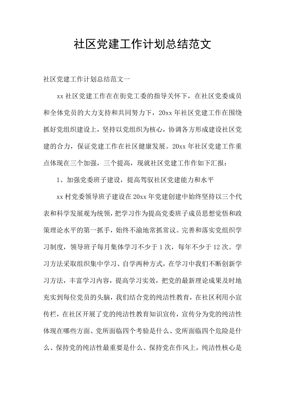 社区党建工作计划总结范文.docx_第1页