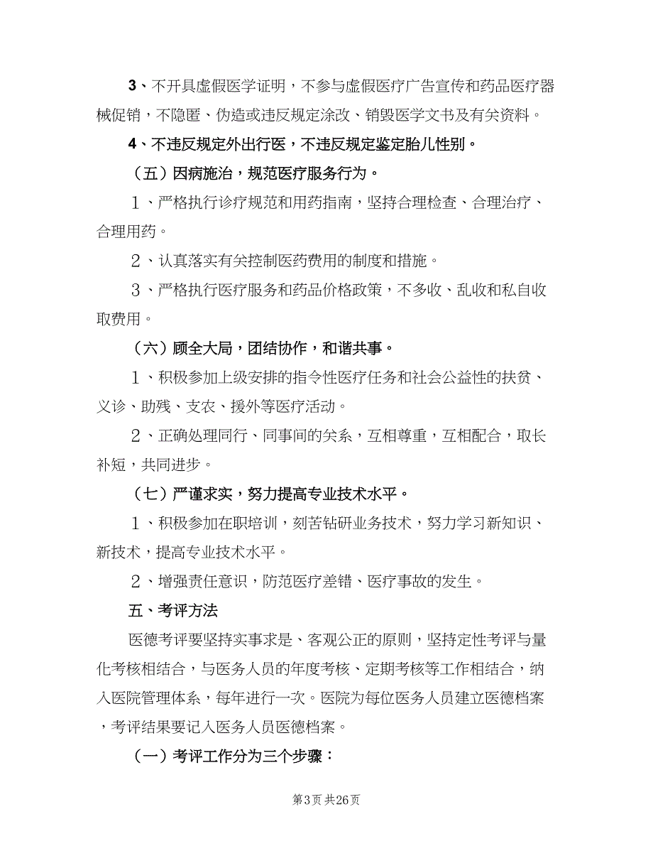 医务人员医德考评制度标准范本（4篇）_第3页