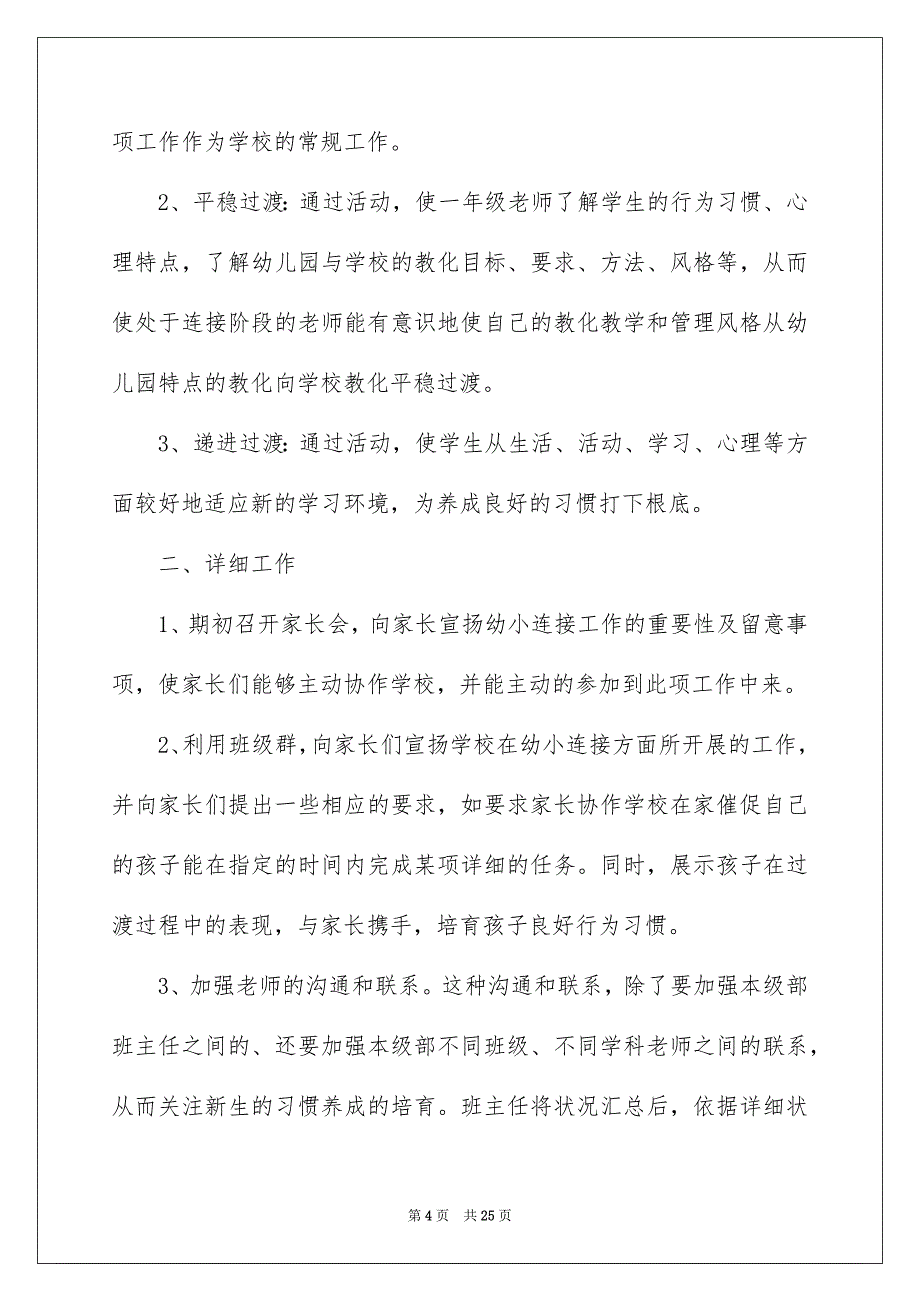 2023年幼小衔接教学工作计划范文.docx_第4页