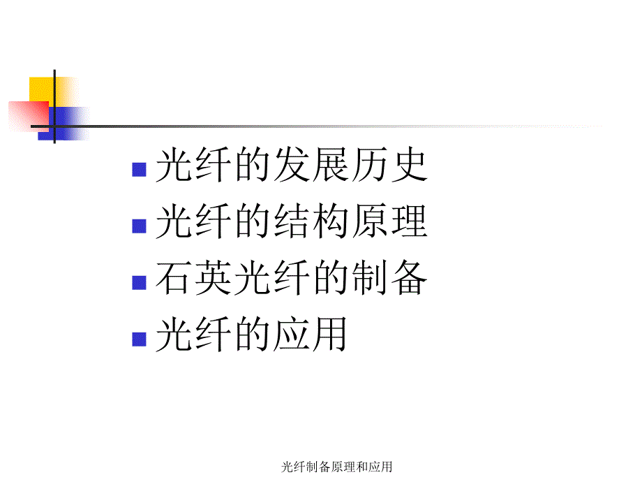 光纤制备原理和应用课件_第2页