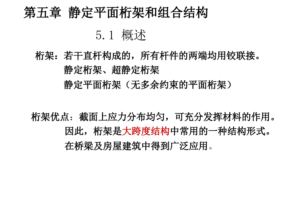 静定平面桁架和组合结构_第1页