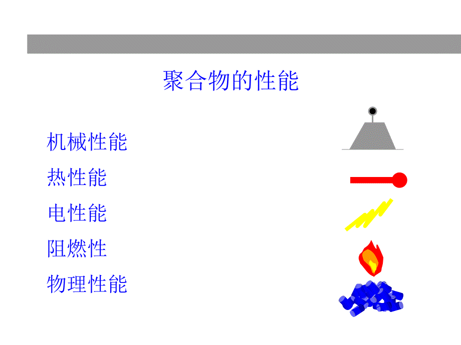 注塑工艺培训教材二聚合物性能_第2页