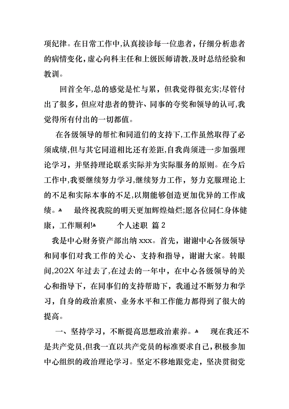 必备个人述职8篇_第2页