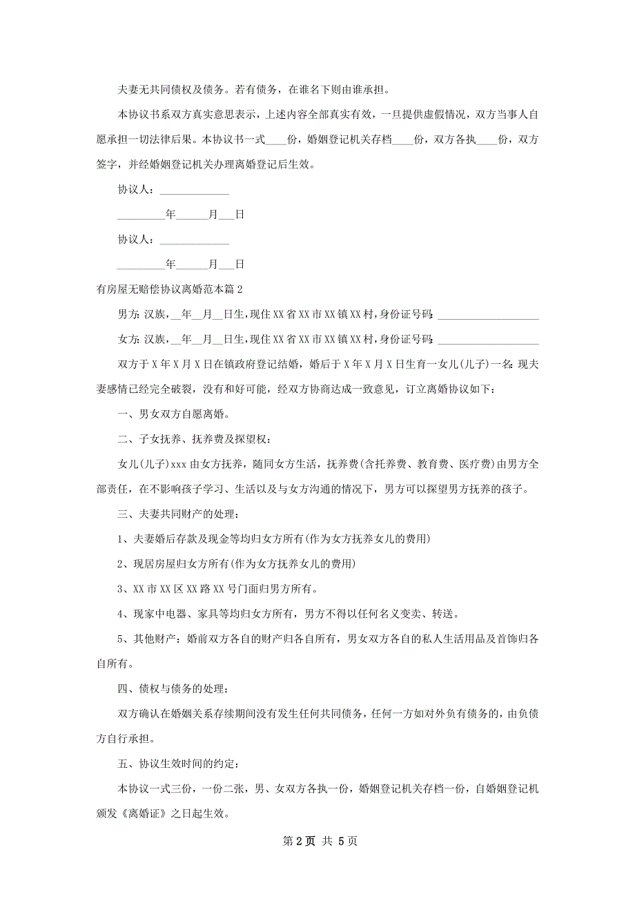 有房屋无赔偿协议离婚范本（甄选4篇）_第2页