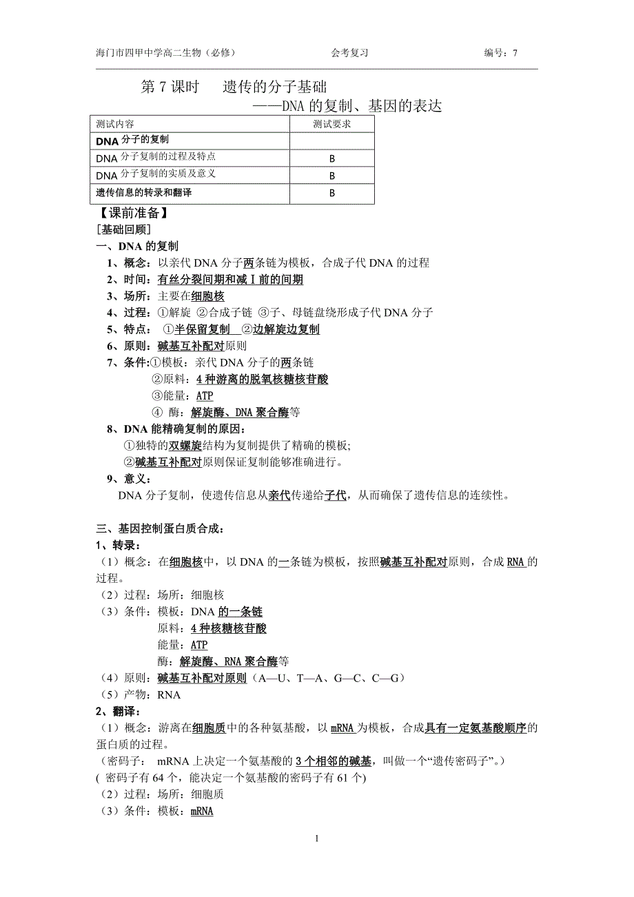 第7课时DNA的复制.doc_第1页