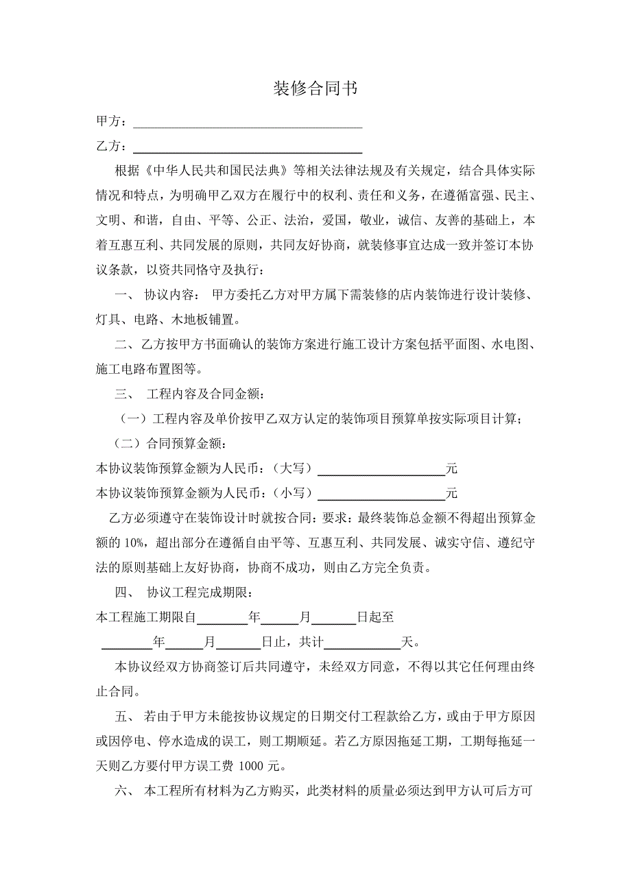 店面装修合同样本(依据2021民法典更新版)15647_第1页