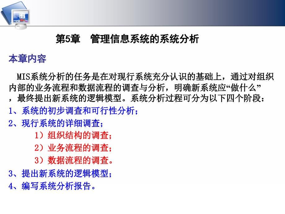 第5章--MIS的系统分析课件_第1页