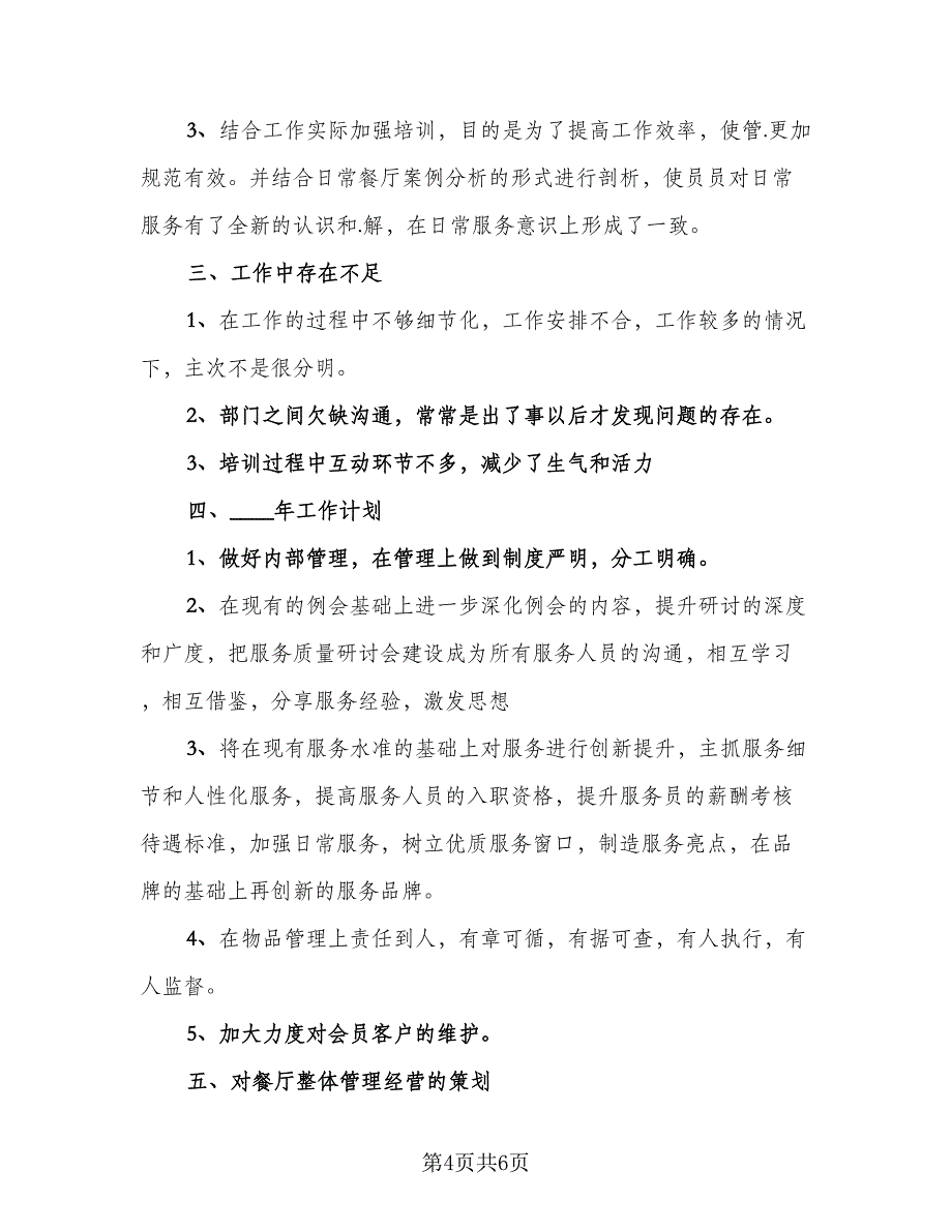 酒店领班个人工作计划模板（三篇）.doc_第4页