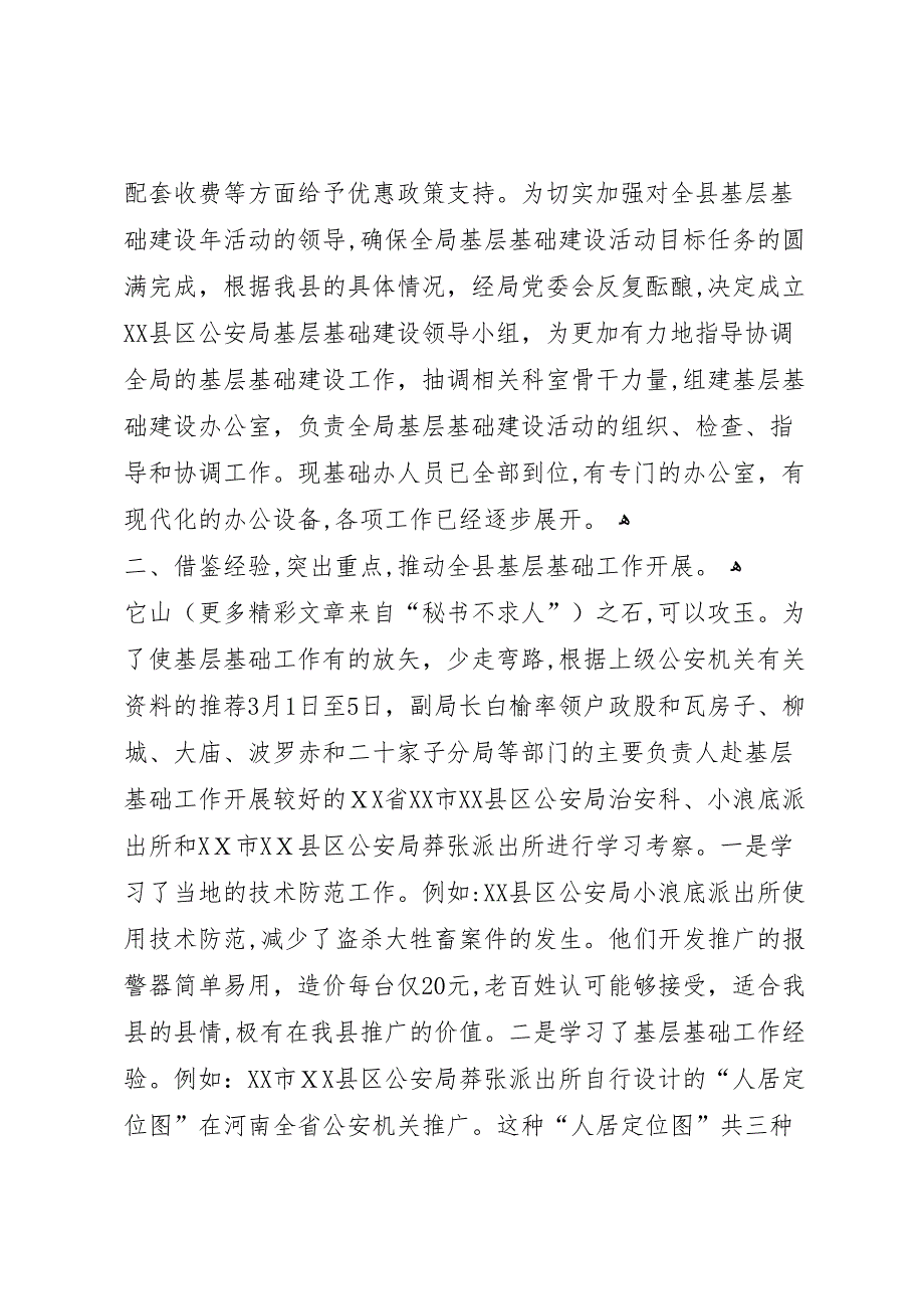 公安基层基础建设工作总结_第2页