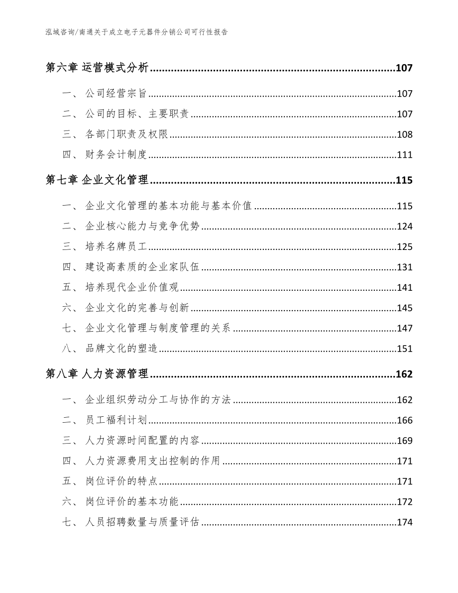 南通关于成立电子元器件分销公司可行性报告_第4页