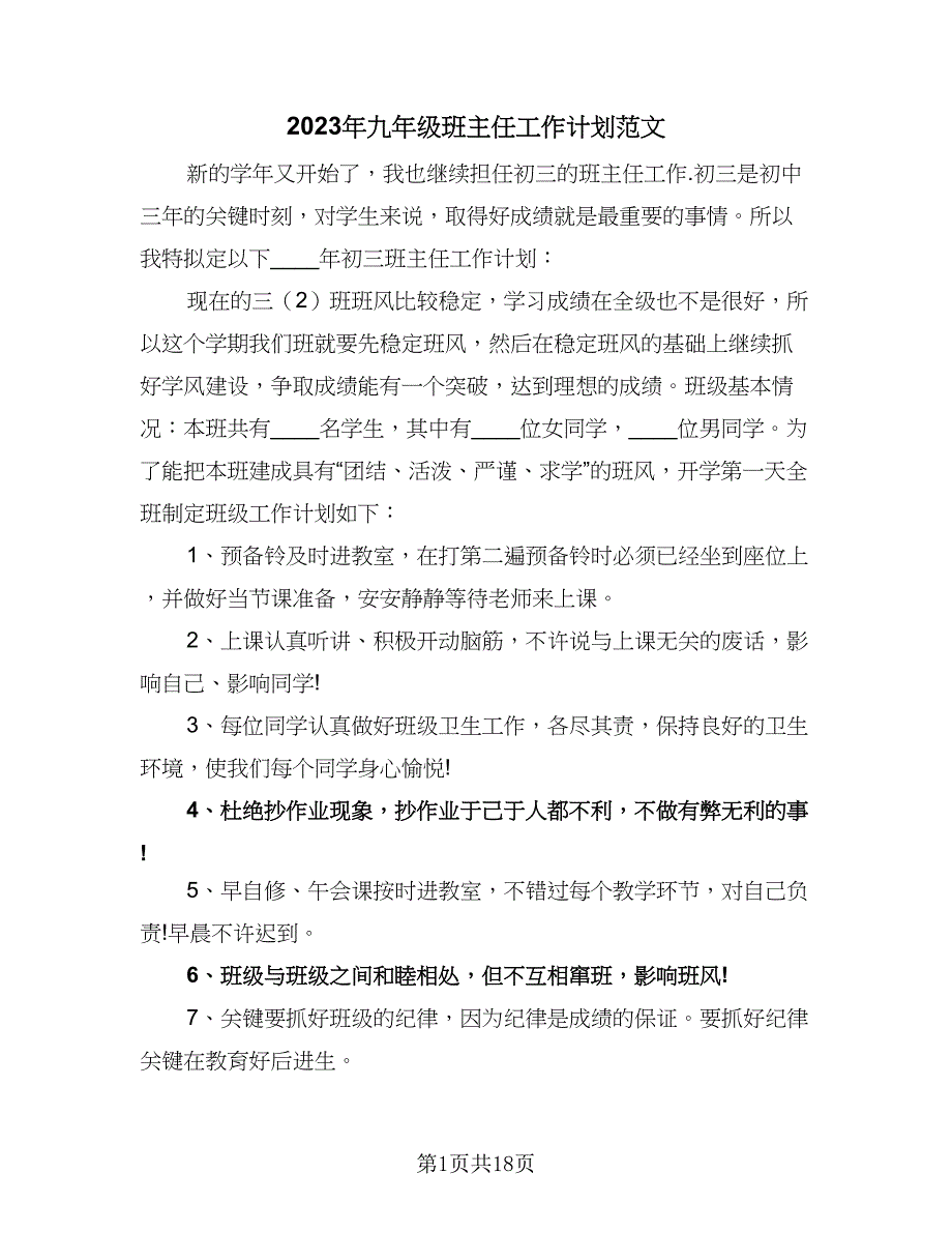 2023年九年级班主任工作计划范文（六篇）_第1页