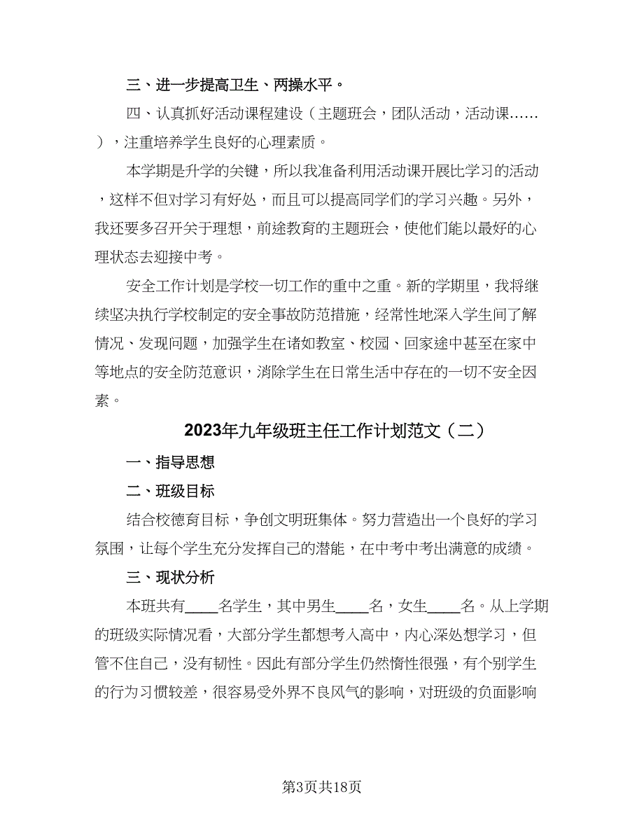 2023年九年级班主任工作计划范文（六篇）_第3页