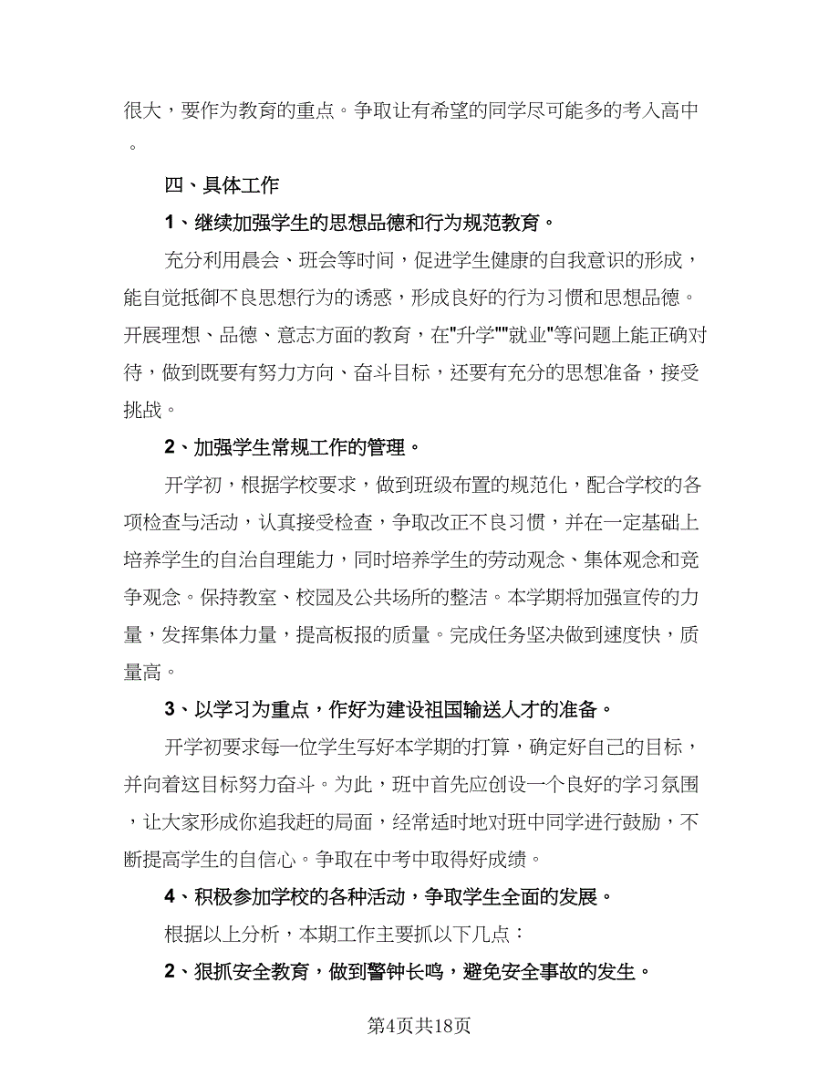 2023年九年级班主任工作计划范文（六篇）_第4页