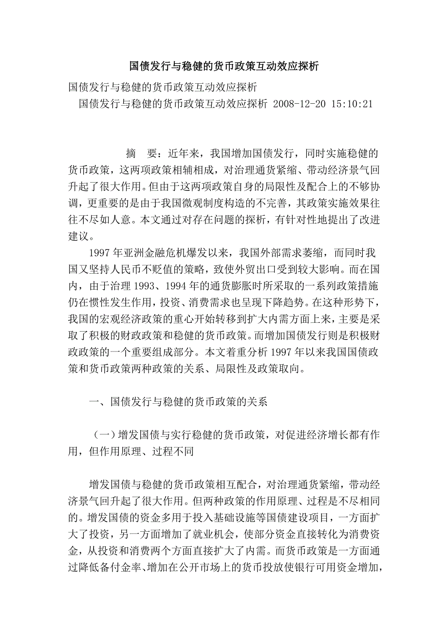 国债发行与稳健的货币政策互动效应探析.doc_第1页