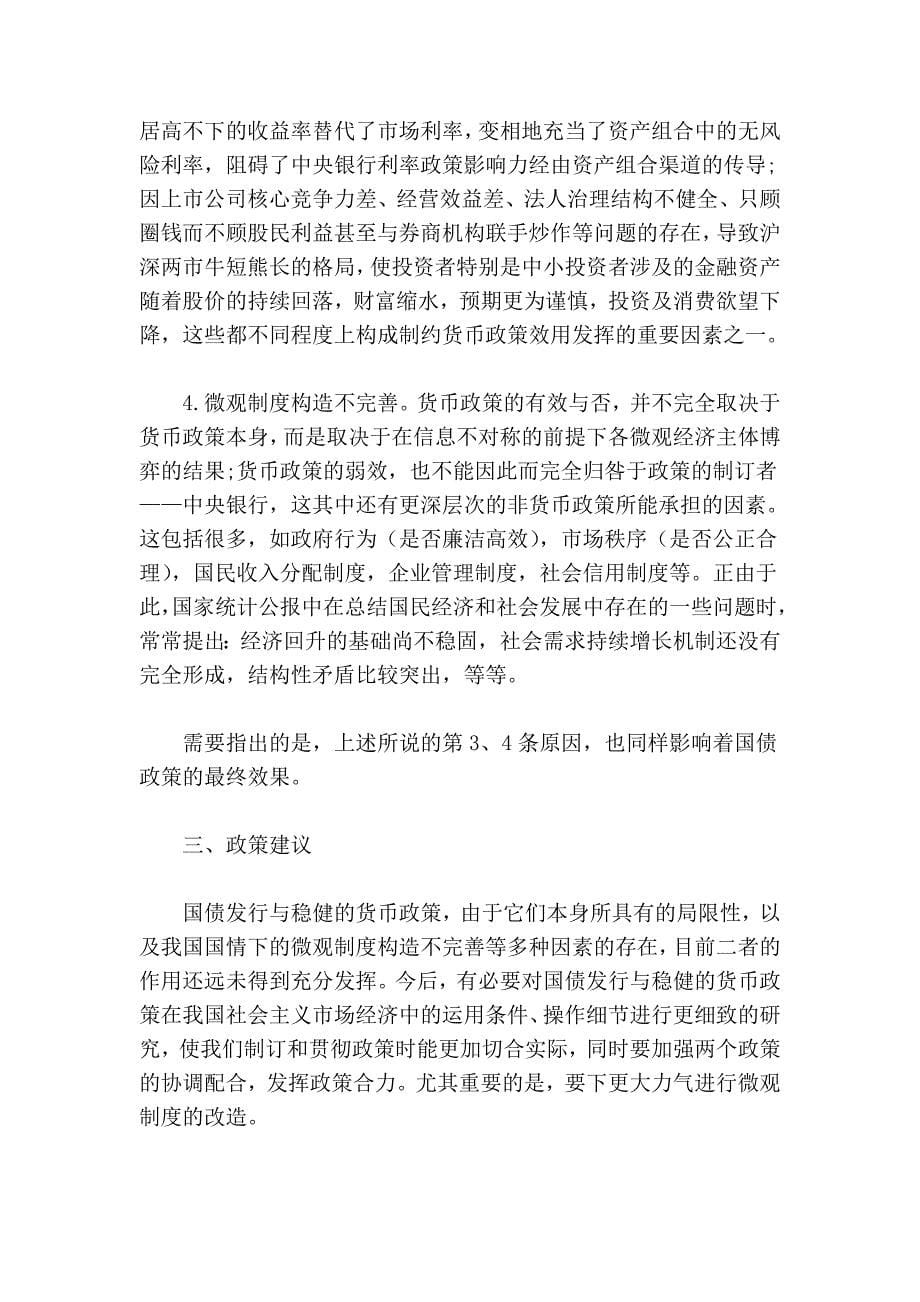 国债发行与稳健的货币政策互动效应探析.doc_第5页